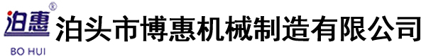 泊頭市博惠機(jī)械制造有限公司